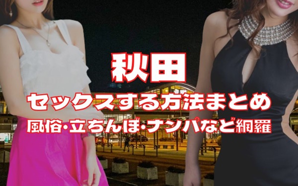 秋田でセックスする方法