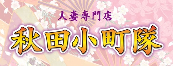 秋田小町隊