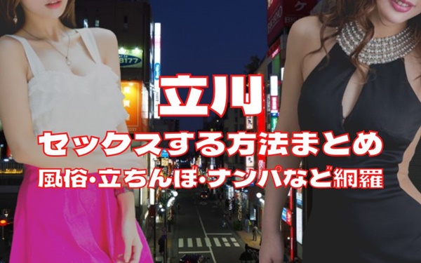 立川でセックスする方法