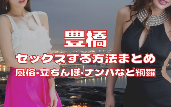 豊橋でセックスする方法