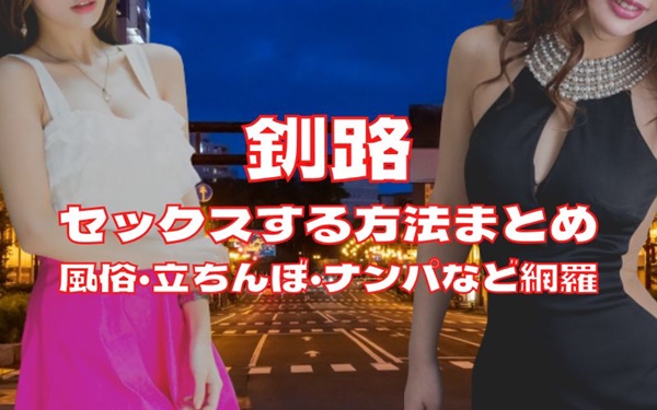 釧路でセックスする方法