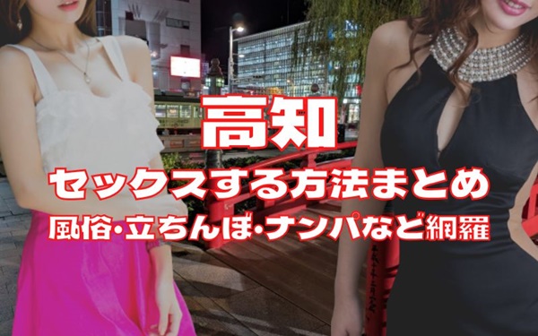 高知でセックスする方法