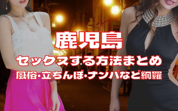 鹿児島でセックスする方法