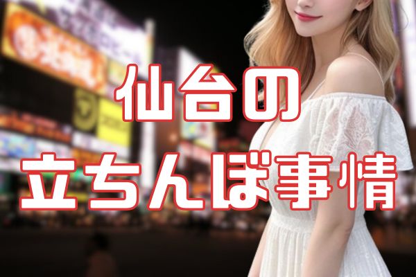 仙台の立ちんぼ事情