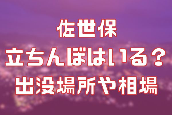 佐世保に立ちんぼはいる？