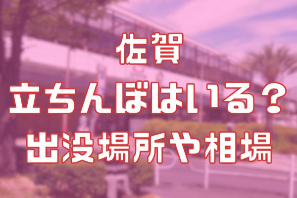 佐賀の立ちんぼ