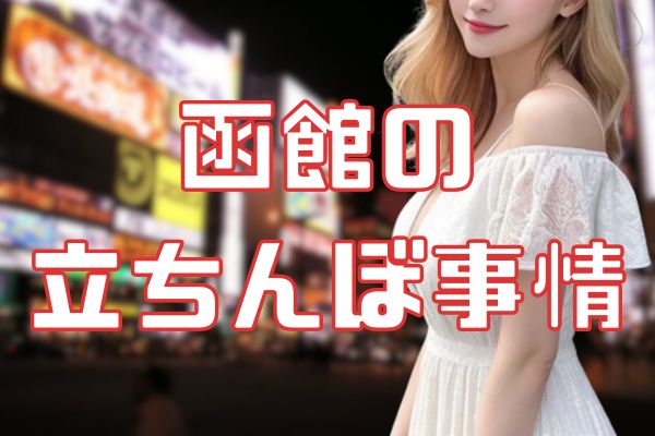 函館の立ちんぼ事情