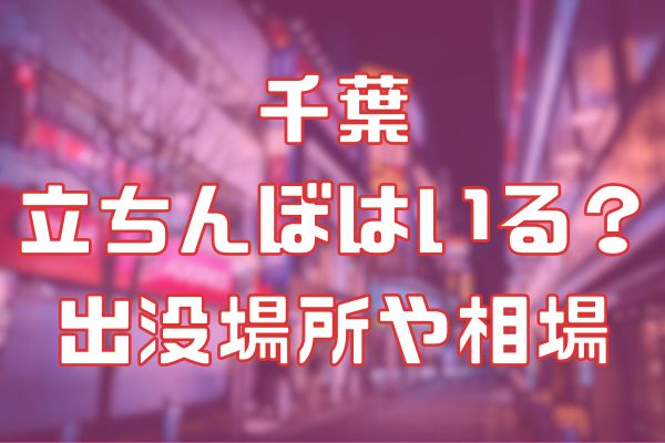 千葉に立ちんぼはいる？