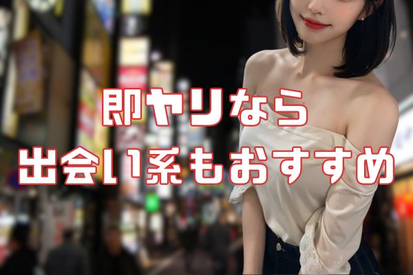 即セックスなら出会い系