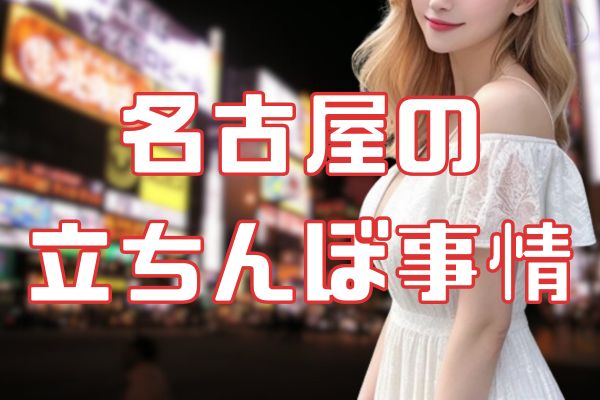 名古屋の立ちんぼ事情