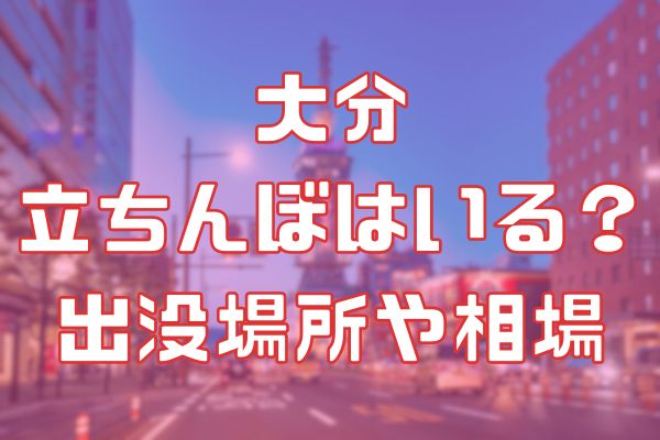 大分の立ちんぼ