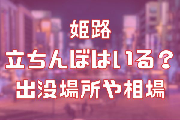 姫路に立ちんぼはいる？