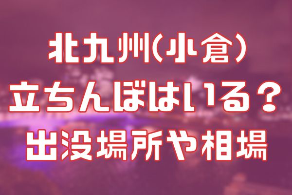 小倉に立ちんぼはいる？