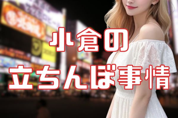 小倉の立ちんぼ事情