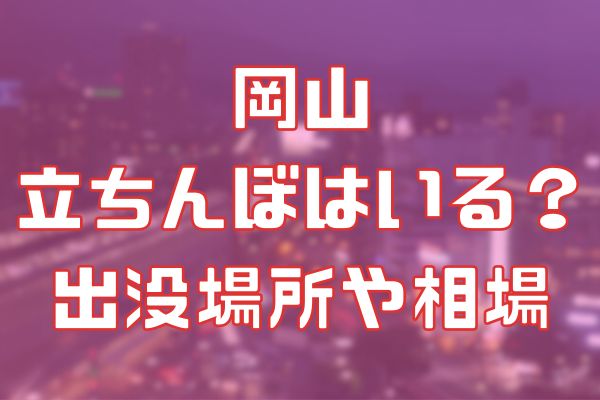 岡山に立ちんぼはいる？