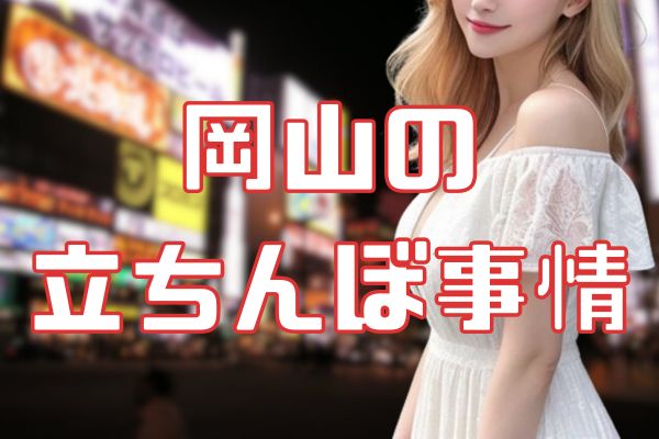 岡山の立ちんぼ事情