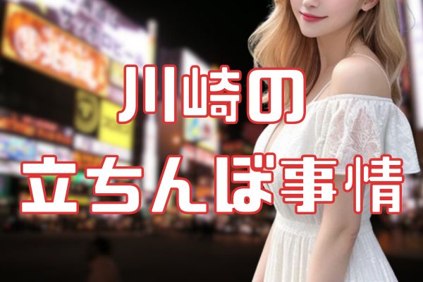 川崎の立ちんぼ事情