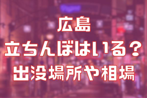 広島に立ちんぼはいる？