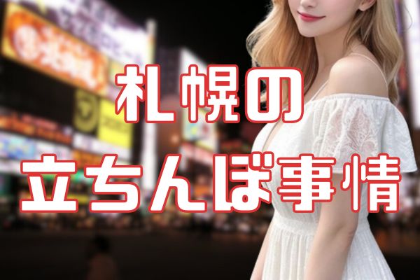 札幌の立ちんぼ事情