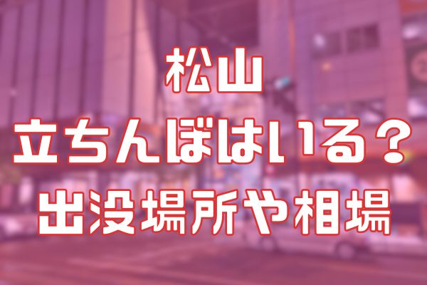 松山に立ちんぼはいる？