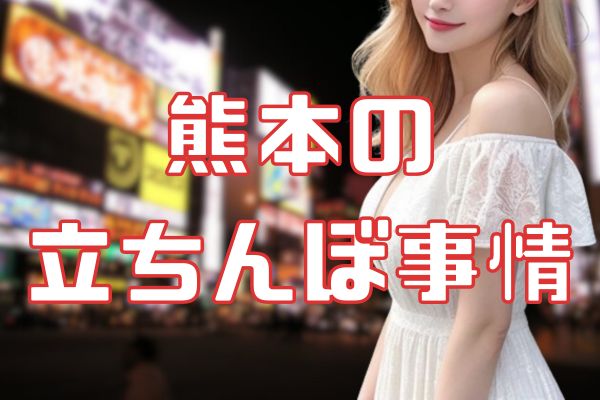熊本の立ちんぼ事情
