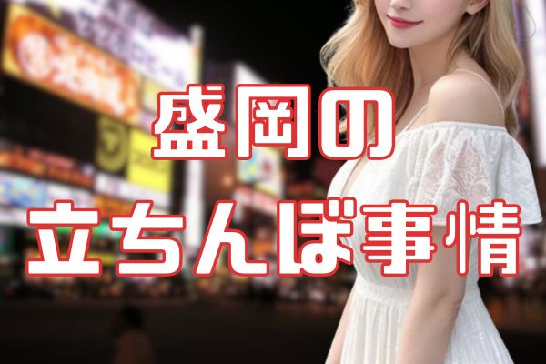 盛岡の立ちんぼ事情