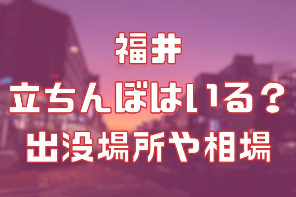 福井の立ちんぼ