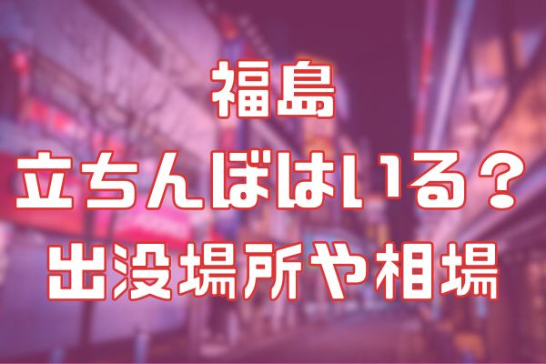福島の立ちんぼ