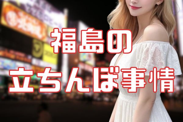 福島の立ちんぼ