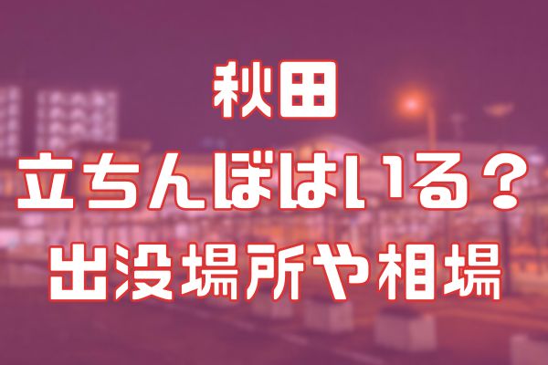 秋田の立ちんぼ事情