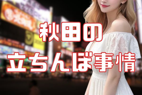 秋田の立ちんぼ事情