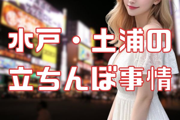 茨城の立ちんぼ事情