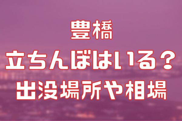 豊橋に立ちんぼはいる？