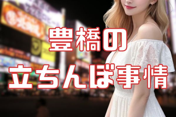 豊橋の立ちんぼ事情