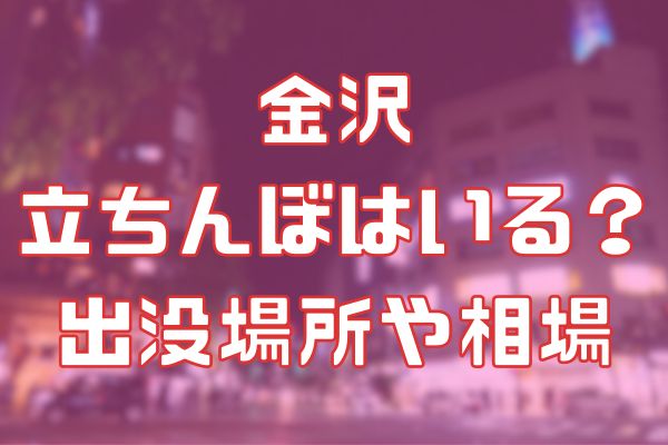 金沢に立ちんぼはいる？