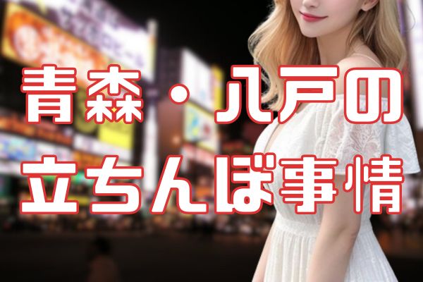 青森・八戸の立ちんぼ事情