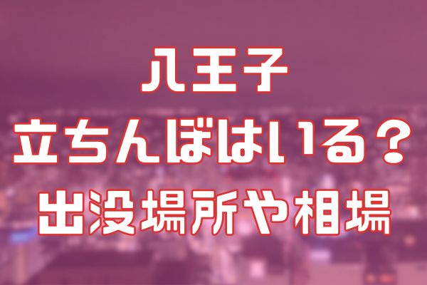 八王子の立ちんぼ事情