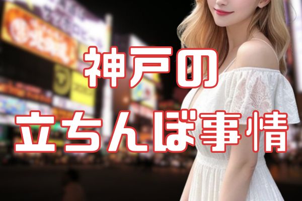 神戸の立ちんぼ