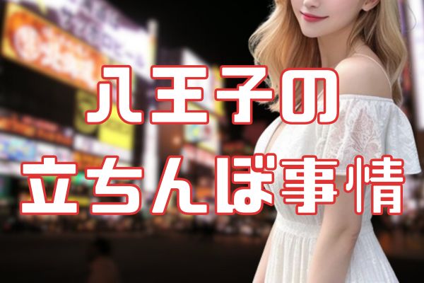 八王子の立ちんぼ事情