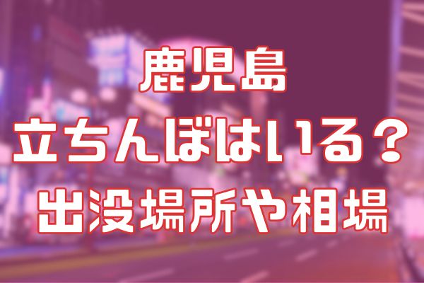 鹿児島に立ちんぼはいる？