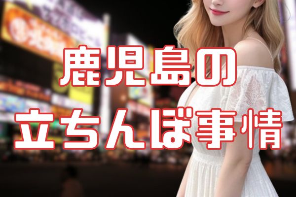 鹿児島の立ちんぼ事情